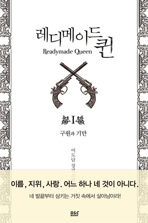 레디메이드 퀸 세트 (전3권)