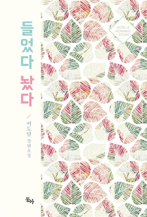 들었다 놨다