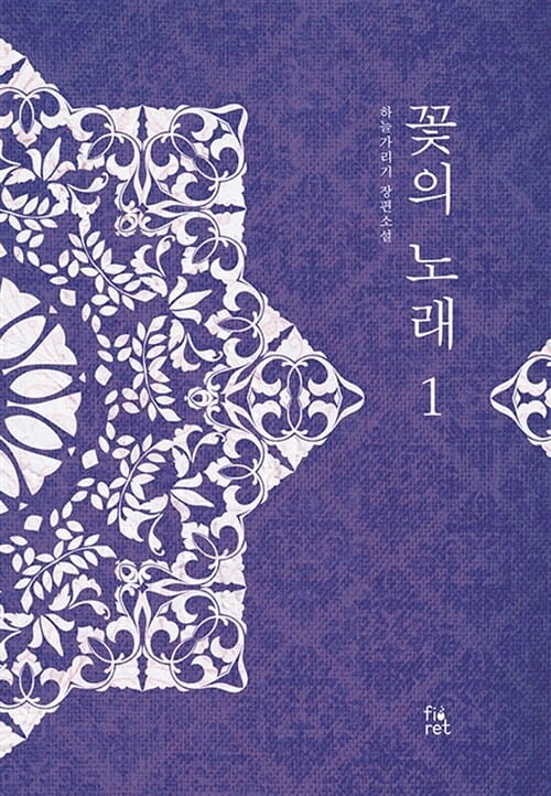 꽃의 노래 1 (하늘가리기 장편소설)