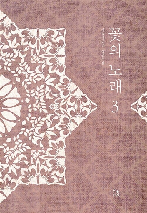 꽃의 노래 3 (하늘가리기 장편소설)
