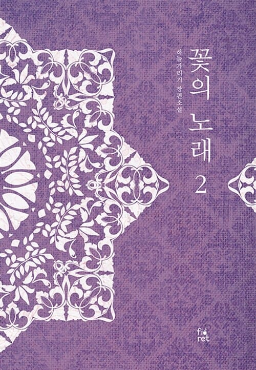 꽃의 노래 2 (하늘가리기 장편소설)