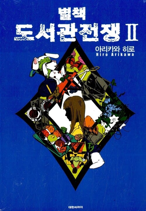 별책 도서관전쟁 2