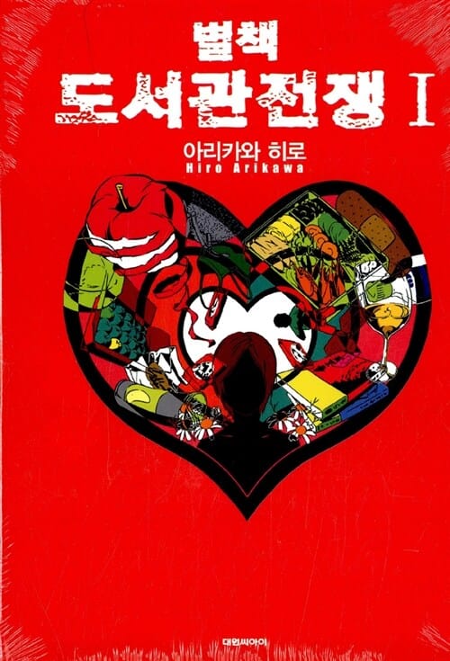 별책 도서관전쟁 1