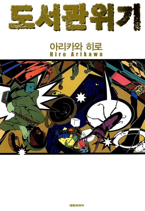 도서관 위기