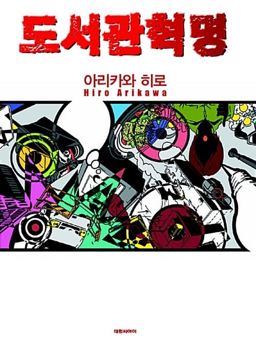 도서관 혁명