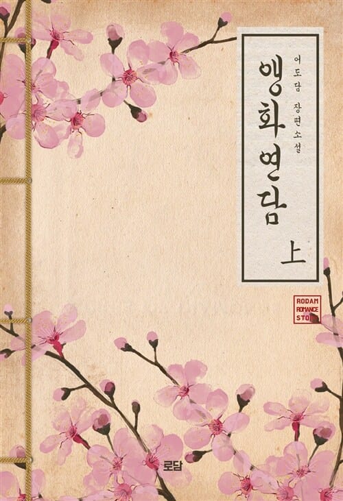 앵화연담 1 (어도담 장편소설)