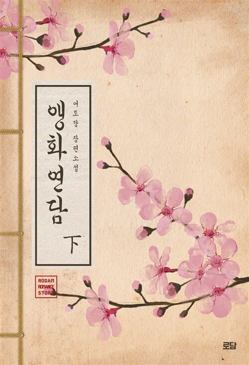 앵화연담 2 (어도담 장편소설)