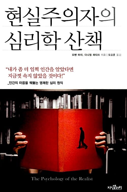 현실주의자의 심리학 산책 (인간의 마음을 꿰뚫는 명쾌한 심리 원칙)