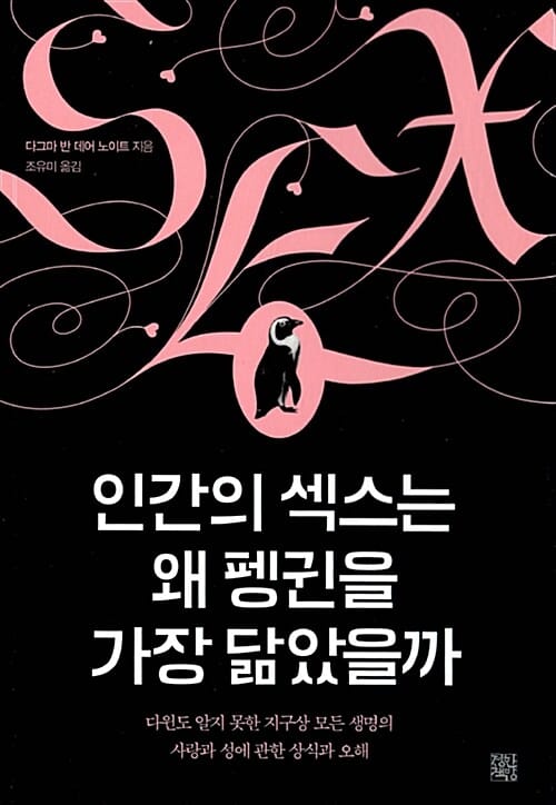 인간의 섹스는 왜 펭귄을 가장 닮았을까 (다윈도 알지 못한 지구상 모든 생명의 사랑과 성에 관한 상식과 오해)