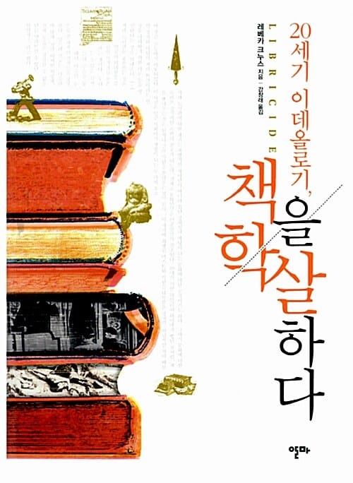 20세기 이데올로기, 책을 학살하다