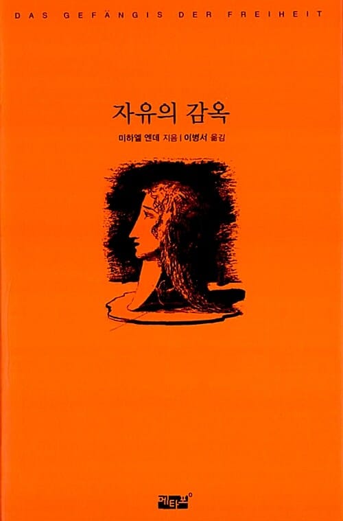 자유의 감옥