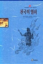 천국의 열쇠 (홍신엘리트북스 70)