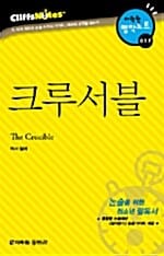 크루서블 (cliffs notes, 다락원 명작노트 17)