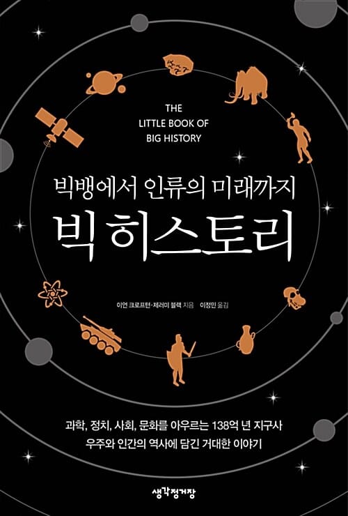 빅 히스토리 (빅뱅에서 인류의 미래까지)