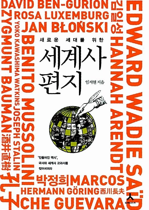 세계사 편지 (새로운 세대를 위한)