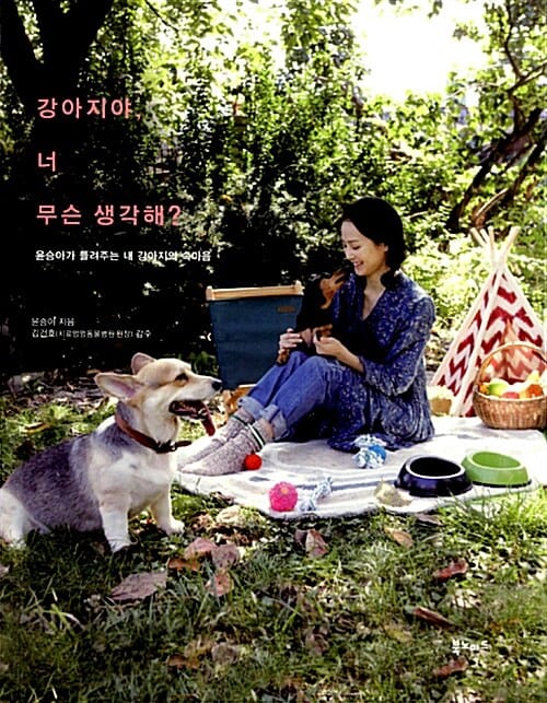 강아지야, 너 무슨 생각해? (윤승아가 들려주는 내 강아지의 속마음)