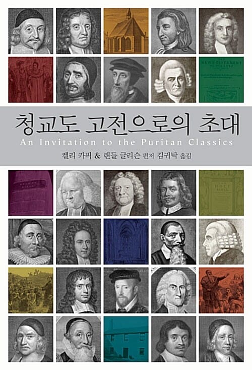 청교도 고전으로의 초대