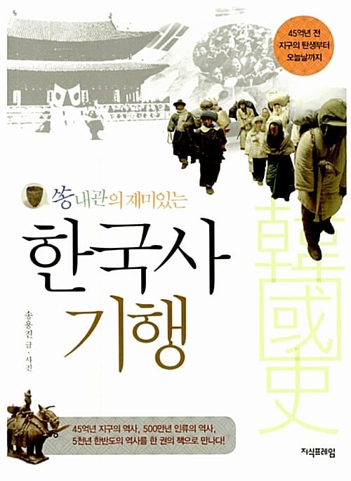 쏭내관의 재미있는 한국사 기행 (45억년 전 지구의 탄생부터 오늘날까지)