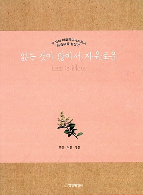 없는 것이 많아서 자유로운 (세 모녀 에코페미니스트의 좌충우돌 성장기)