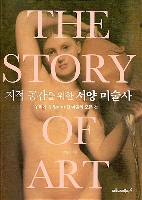 지적 공감을 위한 서양 미술사 (THE STORY OF ART,우리가 꼭 알아야 할 미술의 모든 것)