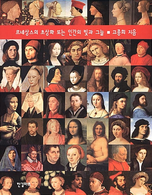 르네상스의 초상화 또는 인간의 빛과 그늘