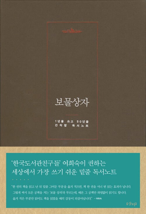 보물상자 (1년을 쓰고 50년을 간직할 독서노트)