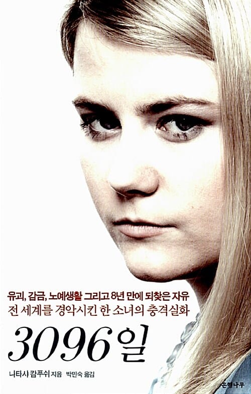 3096일 (유괴 감금 노예생활 그리고 8년 만에 되찾은 자유)
