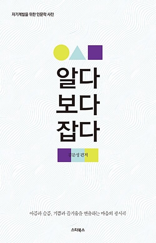 알다 보다 잡다 (아픔과 슬픔, 기쁨과 즐거움을 연출하는 마음의 광시곡)