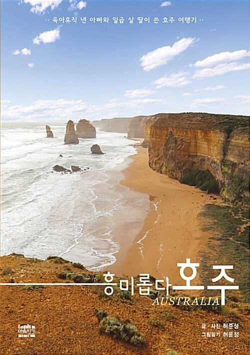 흥미롭다 호주 (육아휴직 낸 아빠와 일곱 살 딸이 쓴 호주 여행기)