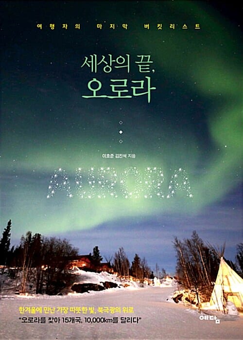 세상의 끝, 오로라 (여행자의 마지막 버킷리스트)