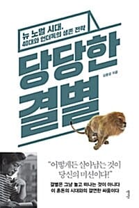 당당한 결별 (뉴 노멀 시대, 40대와 언더독의 생존 전략)
