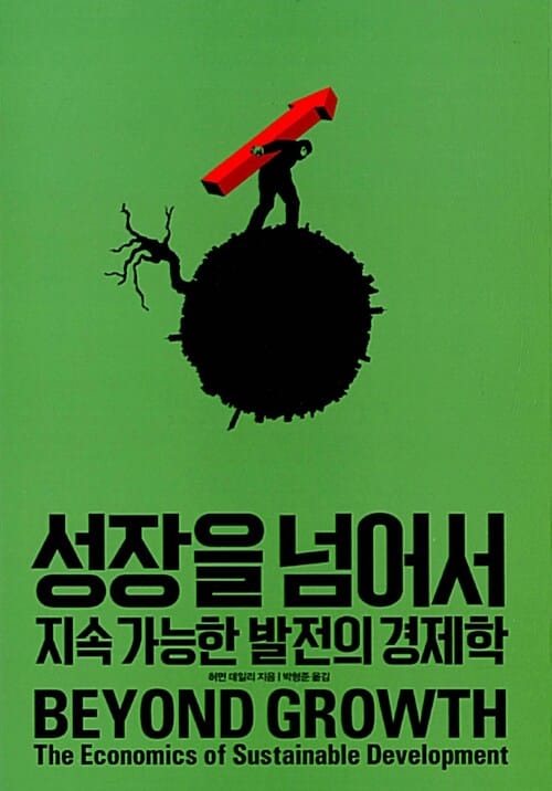 성장을 넘어서 (지속 가능한 발전의 경제학)
