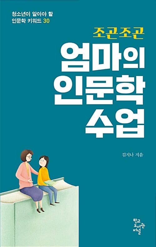 조곤조곤 엄마의 인문학 수업 (청소년이 알아야 할 인문학 키워드 30)