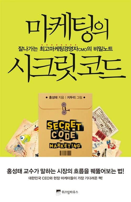 마케팅의 시크릿 코드 (잘나가는 최고마케팅경영자CMO의 비밀노트)