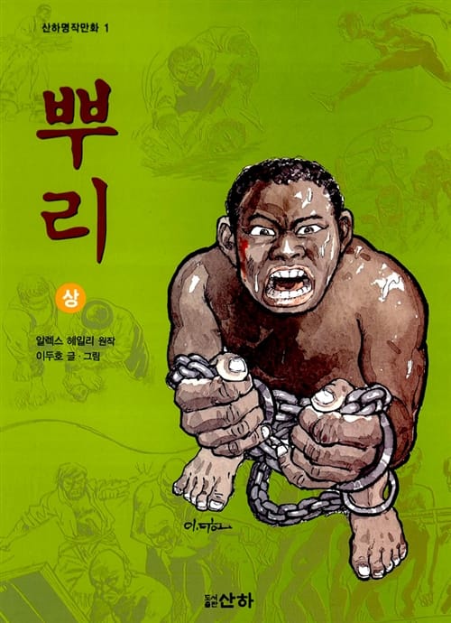 뿌리 상 (산하명작만화 1)