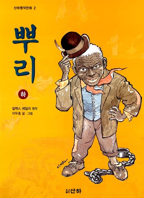 뿌리 하 (산하명작만화 2)