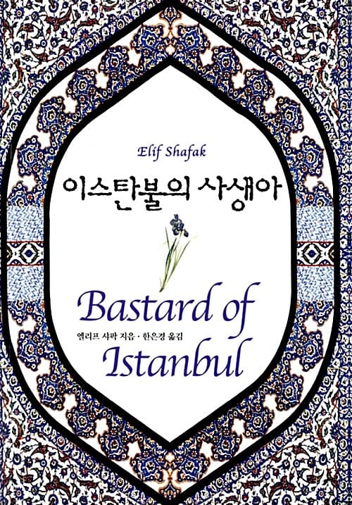 이스탄불의 사생아