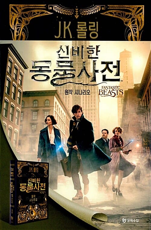 신비한 동물사전 원작 시나리오