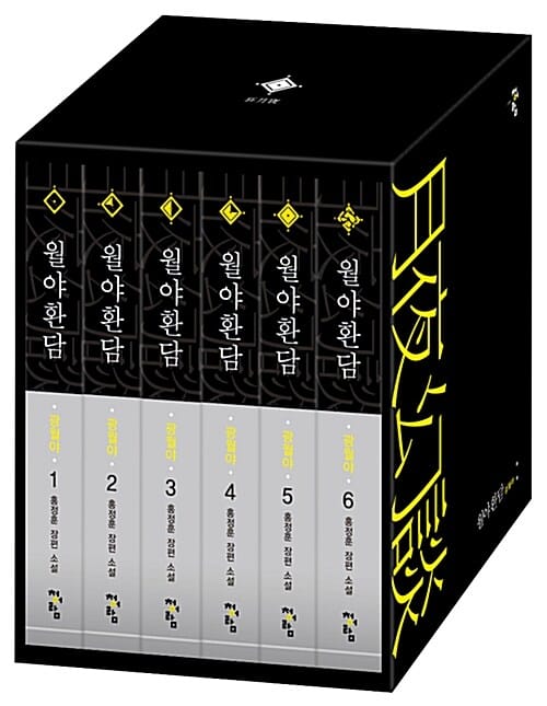 월야환담 광월야 세트 (홍정훈 장편 소설)