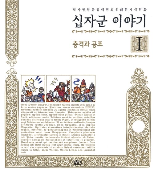 십자군 이야기 1 (충격과 공포)