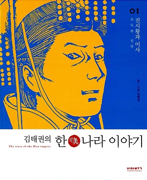 김태권의 한나라 이야기 1 (진시황과 이사, 고독한 권력)