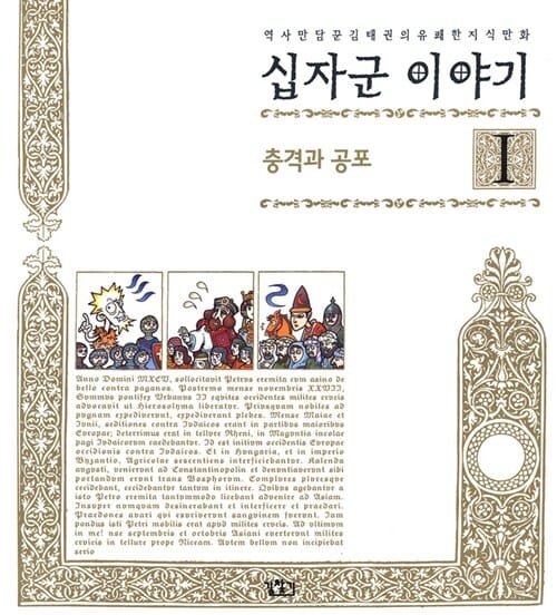 십자군 이야기 2 (돌아온 악몽)