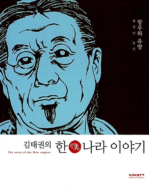 김태권의 한나라 이야기 2 (항우와 유방)