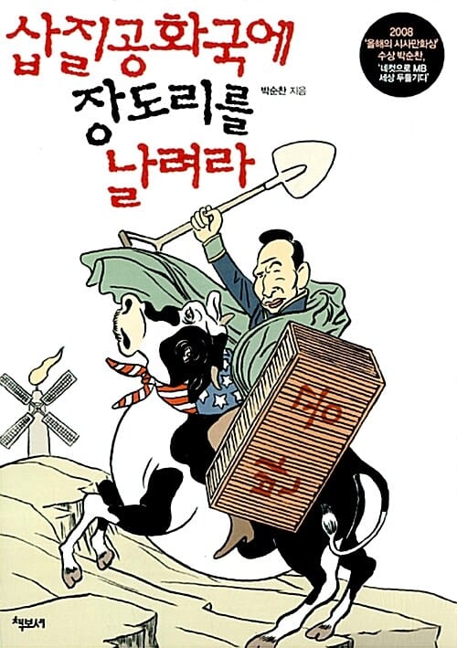 삽질공화국에 장도리를 날려라