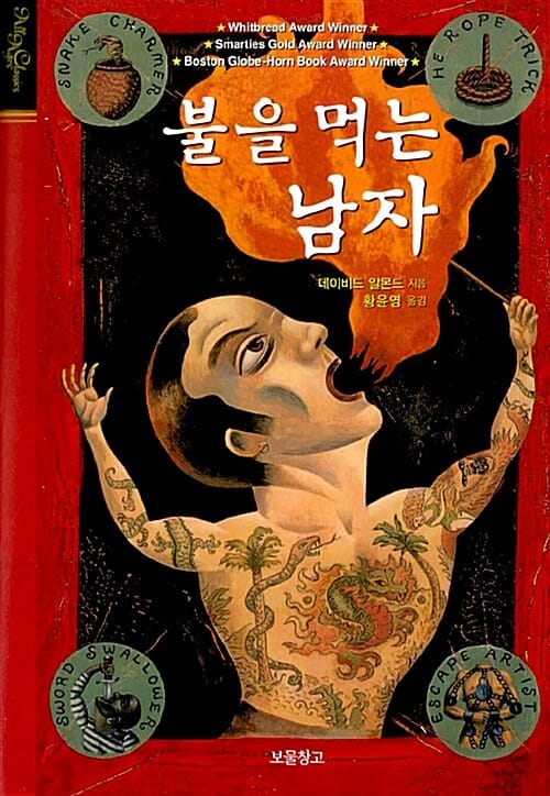 불을 먹는 남자 (올 에이지 클래식)