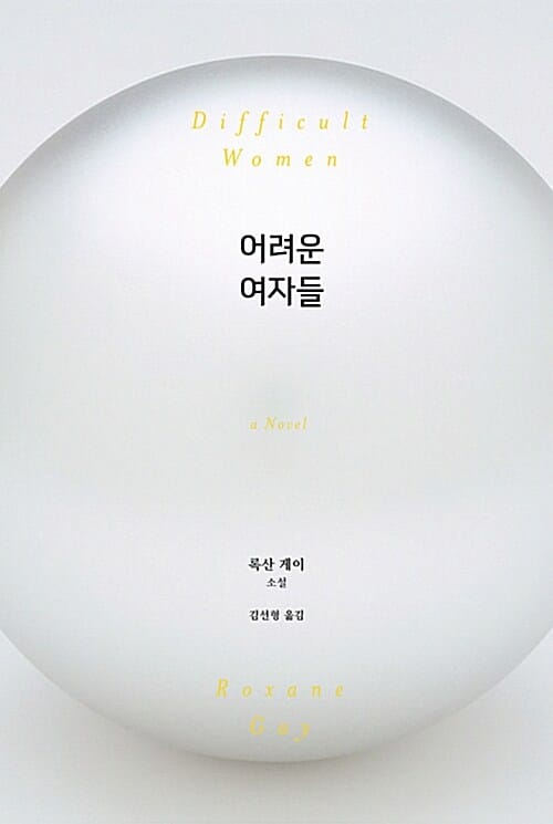 어려운 여자들