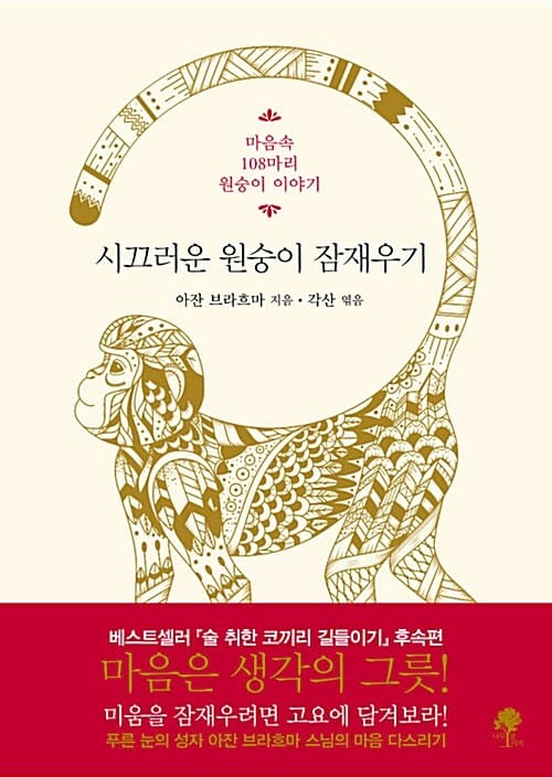 시끄러운 원숭이 잠재우기