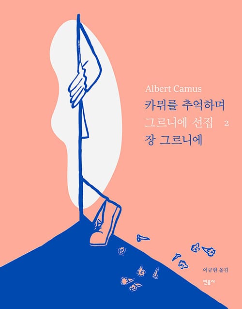 카뮈를 추억하며