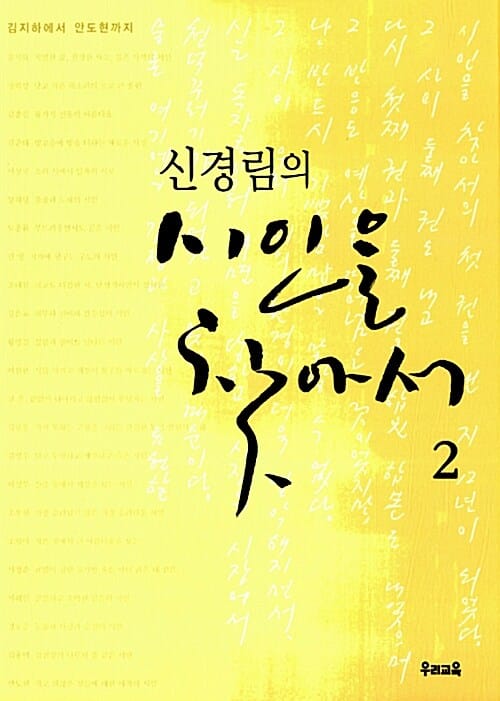 신경림의 시인을 찾아서 2 (김지하에서 안도현까지)