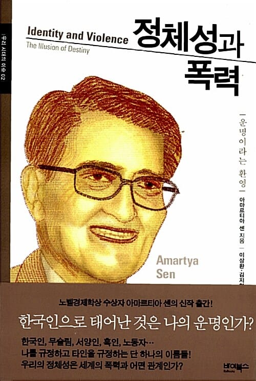 정체성과 폭력 - 운명이라는 환영